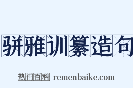 骈雅训纂造句是什么意思的图片